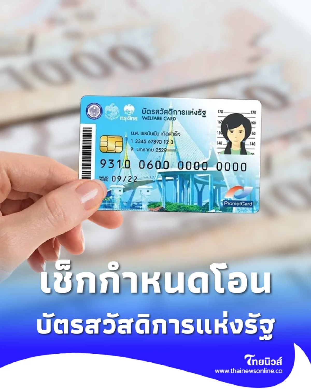 กรมบัญชีกลาง เปิดกำหนดโอน “บัตรสวัสดิการแห่งรัฐ” พ.ย. 68