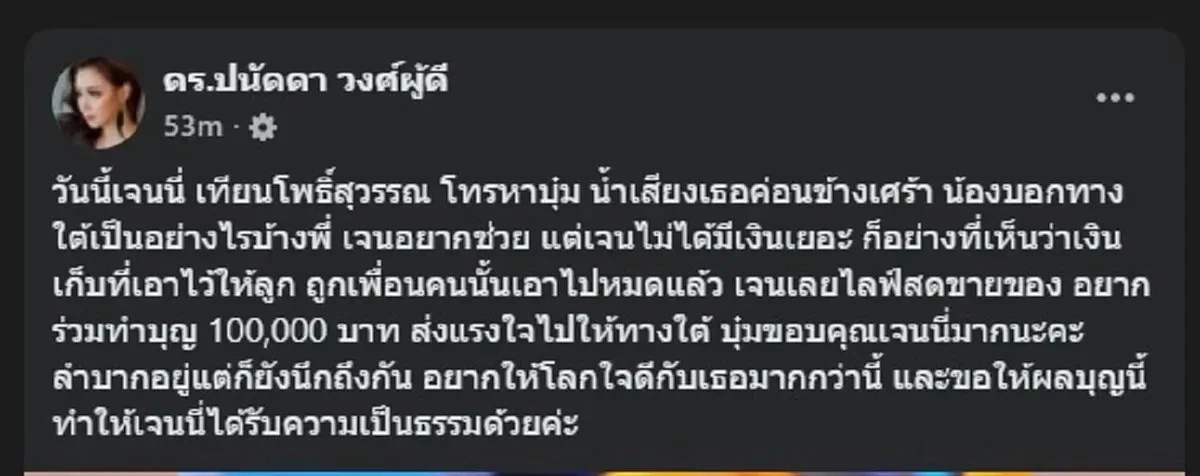 \"บุ๋ม ปนัดดา\" เผยสิ่งที่ไม่มีใครเคยรู้ หลัง \"เจนี่\" ร่วมทำบุญ 1 แสน