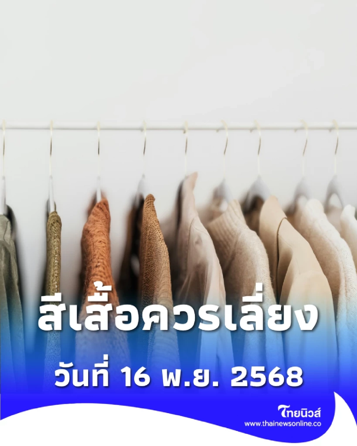 สีเสื้อควรเลี่ยง 16 พ.ย. 2568 สีเสื้อควรเลี่ยงวันอาทิตย์ มีสีอะไรบ้าง