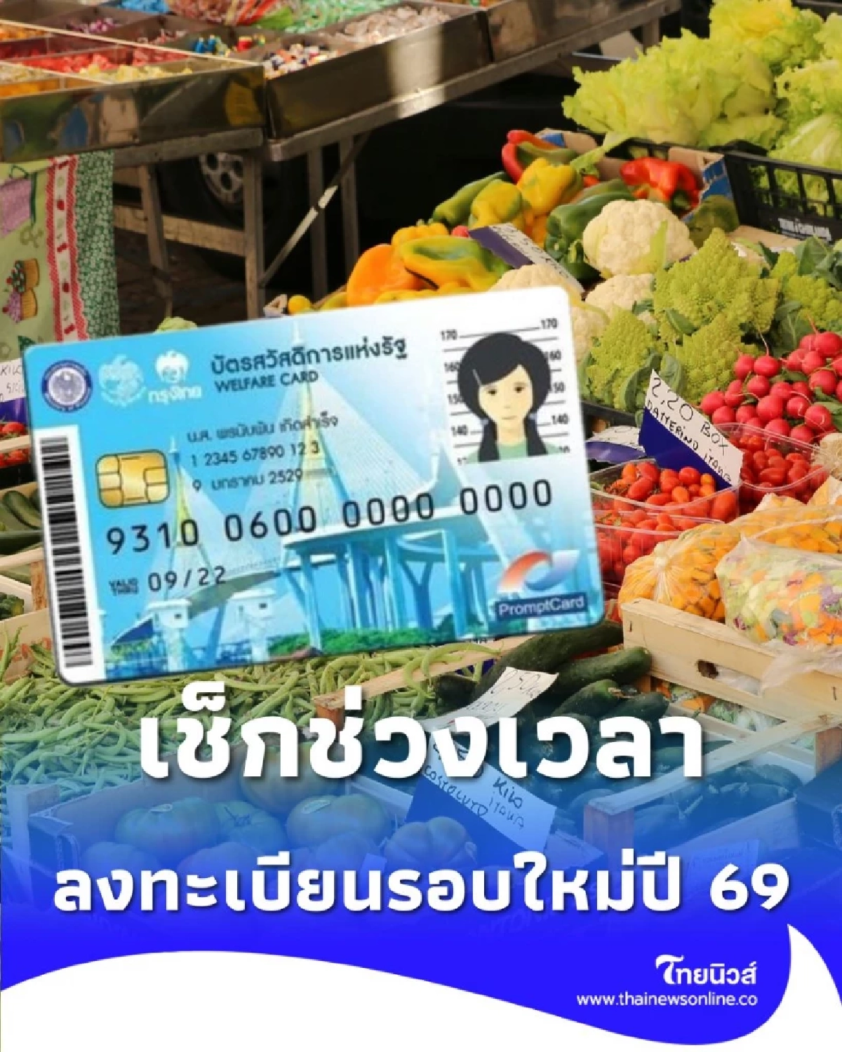 เช็กช่วงเวลา ลงทะเบียนบัตรสวัสดิการแห่งรัฐปี 69 เคาะวันแล้ว เตรียมเอกสารให้พร้อม