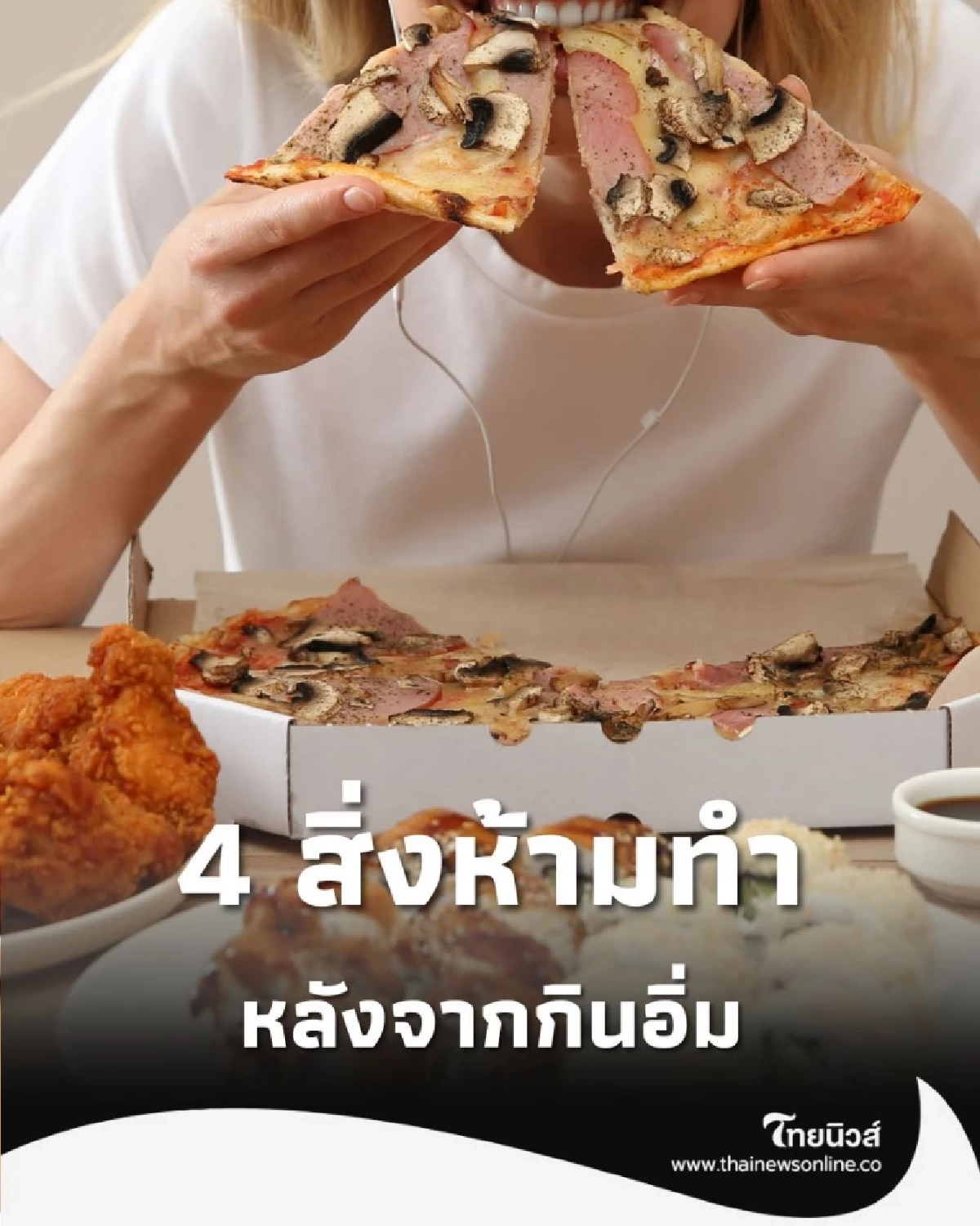 4 ข้อห้ามหลังมื้ออาหาร จำให้แม่น ไม่ควรทำเด็ดขาด อันตรายถึงชีวิต
