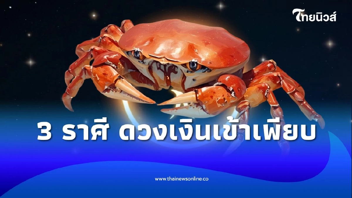 เปิดดวงคน 3 ราศี จักรวาลส่งคนช่วย ผู้ใหญ่เอ็นดู เงินเข้าเพียบ