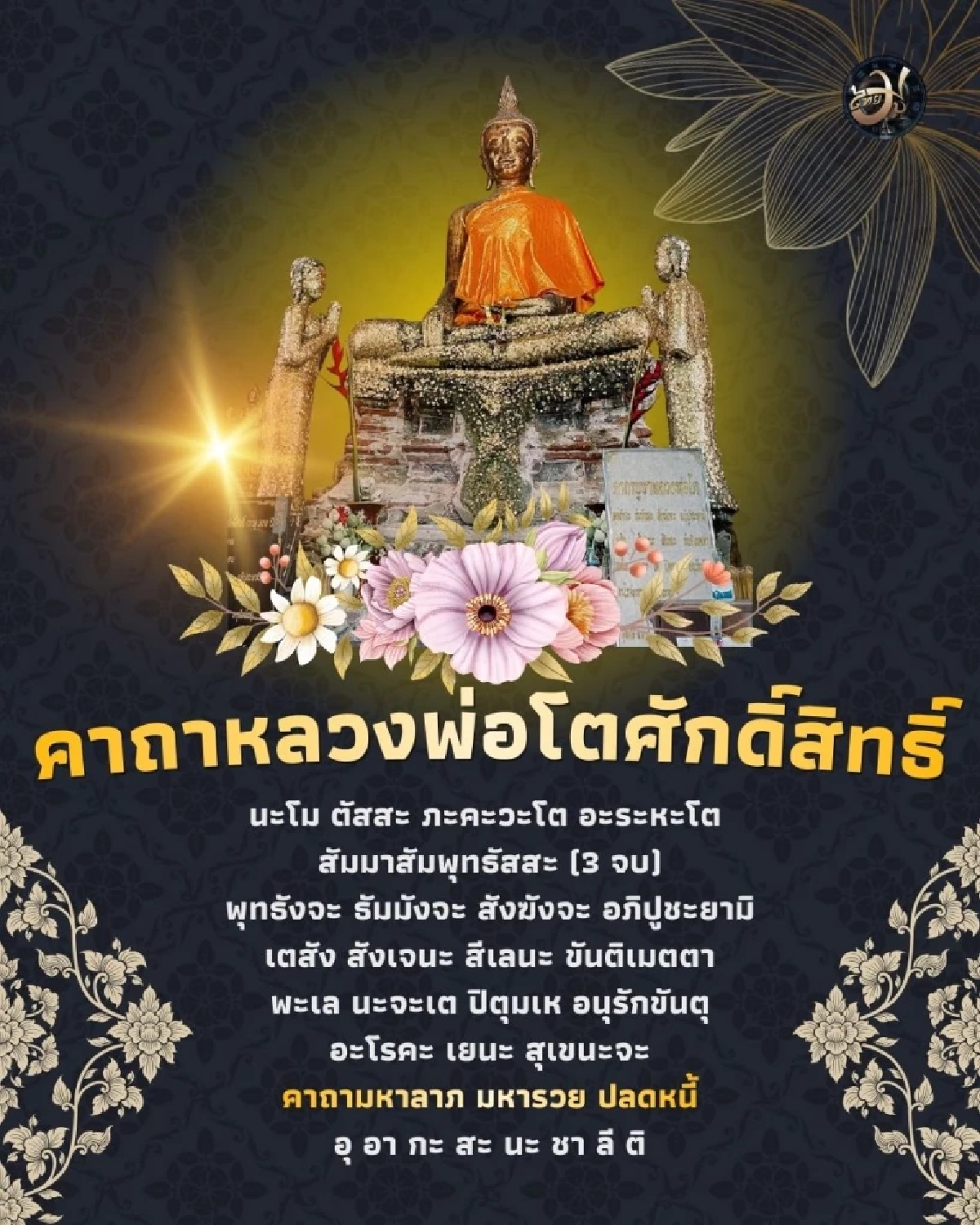 ขอพรองค์หลวงพ่อโตศักดิ์สิทธิ์ 300 ปี ณ วัดอินทาราม พร้อมคำแนะนำ