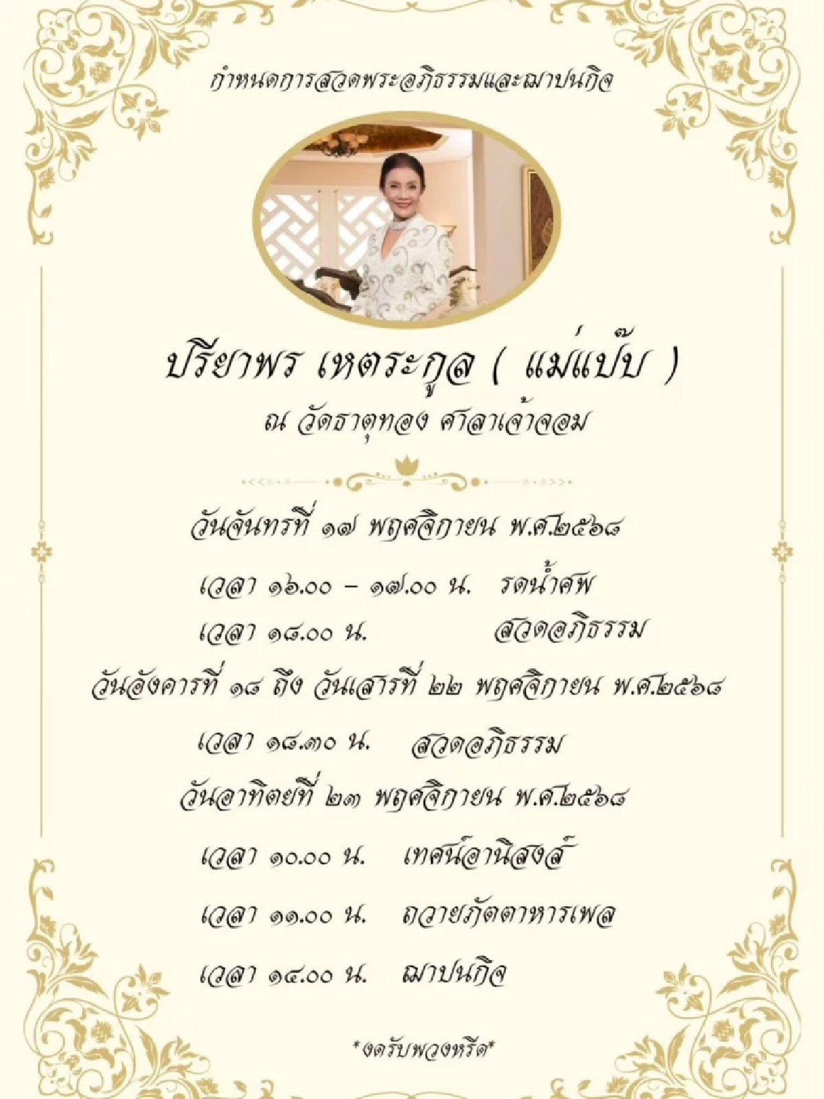 “ดอม เหตระกูล” ประกาศข่าวเศร้า สูญเสียคุณแม่สุดที่รัก