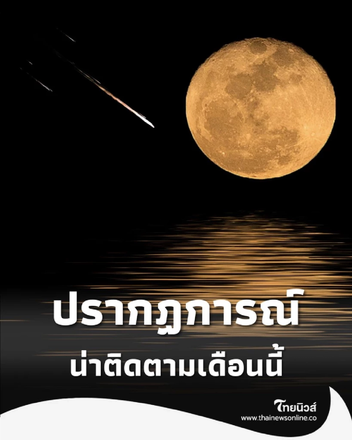 ซูเปอร์ฟูลมูน คืนลอยกระทง และ ฝนดาวตก กลางเดือน ห้ามพลาดชม
