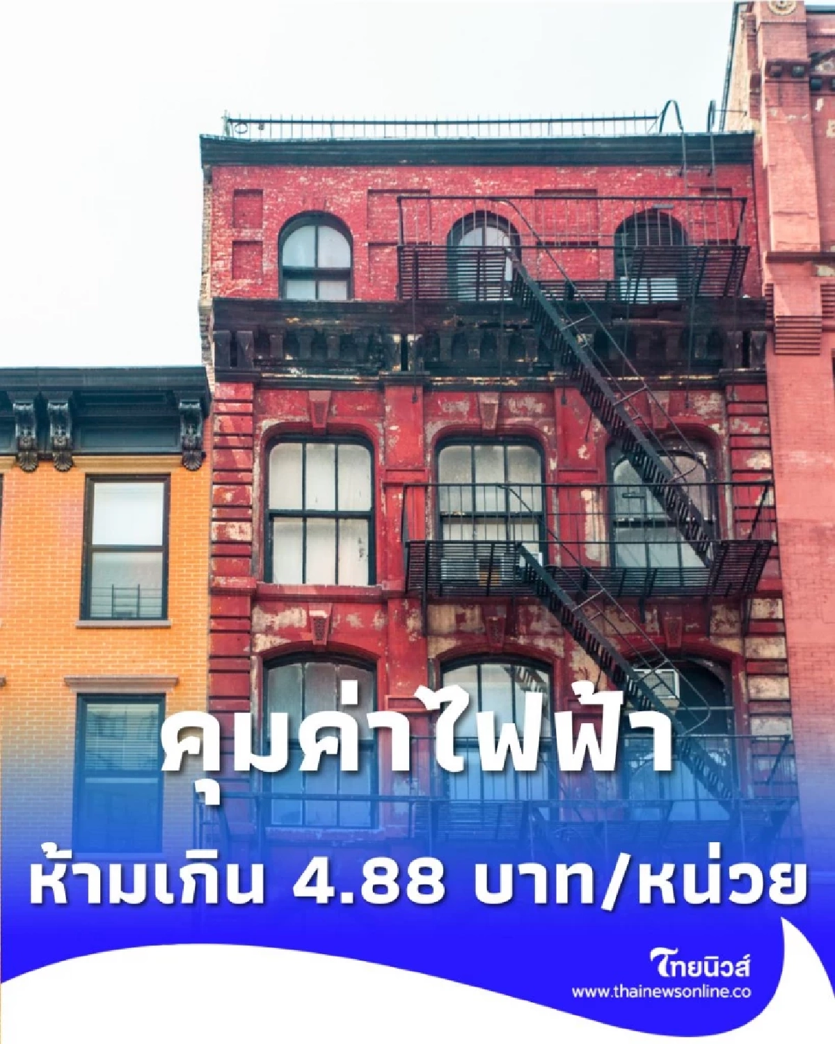 ข่าวดี ห้ามเก็บค่าไฟฟ้าเกินเพดานนี้ เจ้าของต้องคืนความเป็นธรรมแก่ผู้เช่าทันที