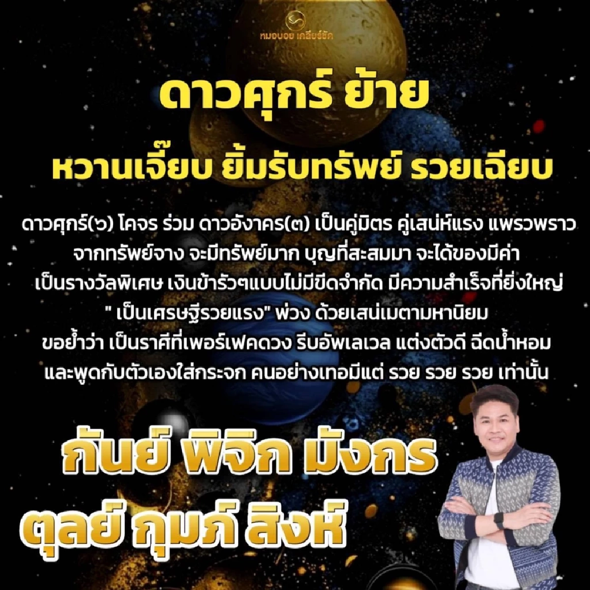 6 ราศีเท่านั้น โหรดังเคาะ ดาวศุกร์ย้าย จากทรัพย์จาง จะมีทรัพย์มาก