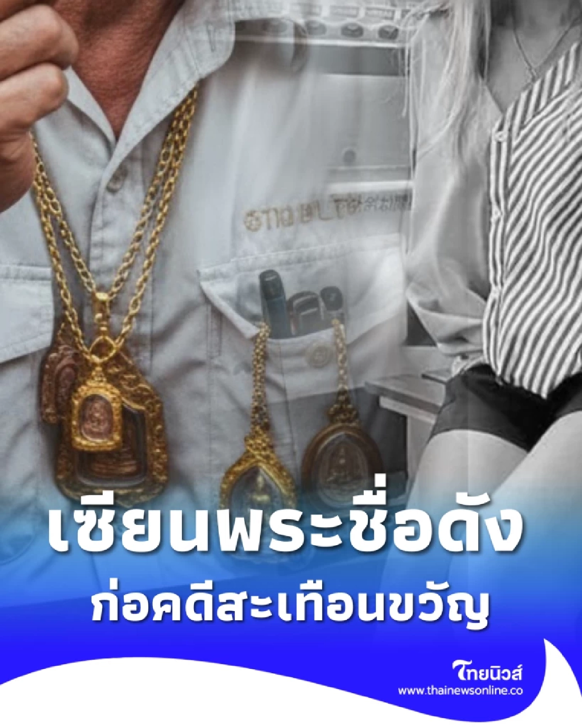 เซียนพระชื่อดังก่อคดีสะเทือนขวัญ อำพรางสาวเจ้าของร้านกาแฟ