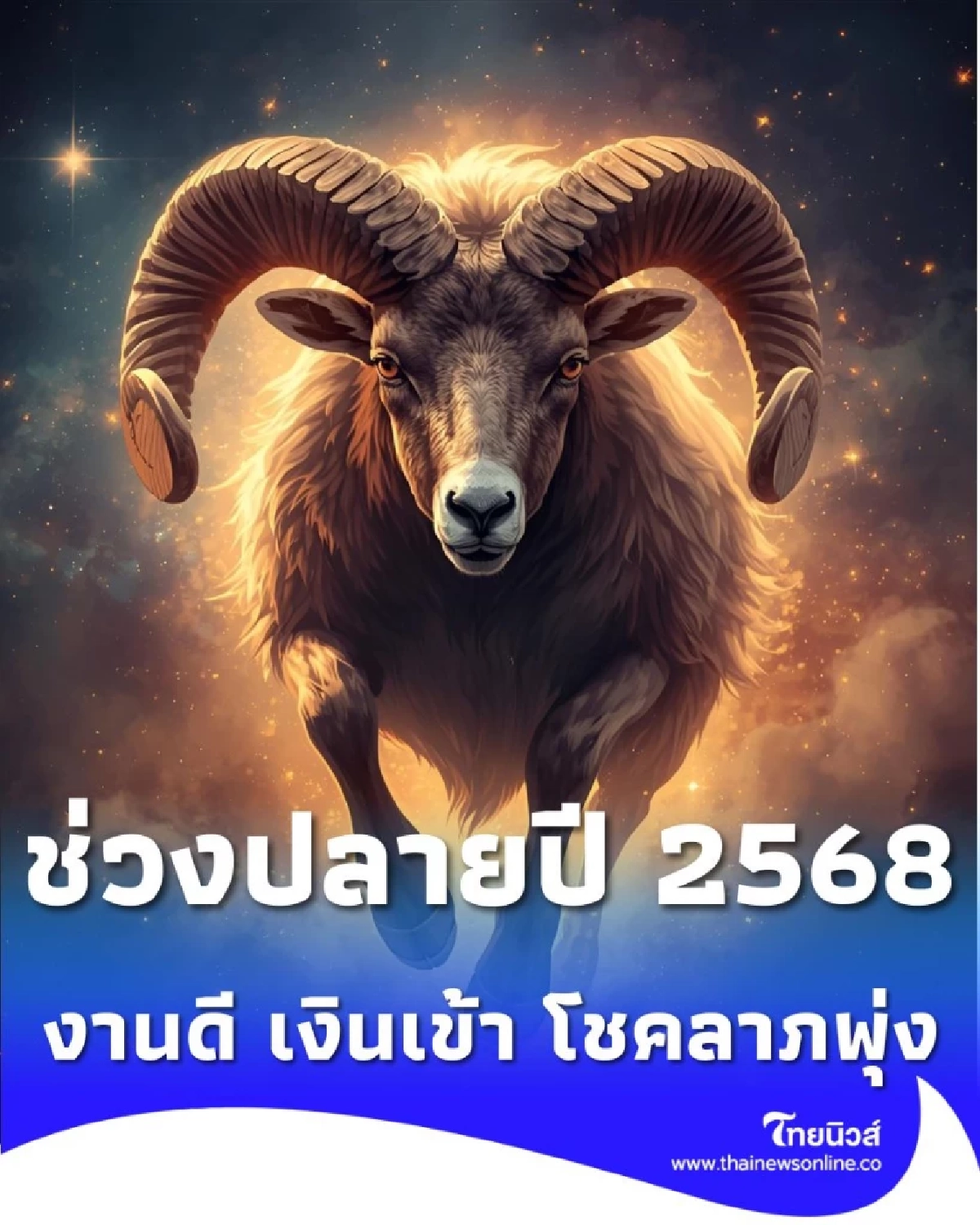 เปิดดวง 4 ราศี ดีเรื่องการเงิน ในช่วงเดือนธันวาคม 2568 นี้