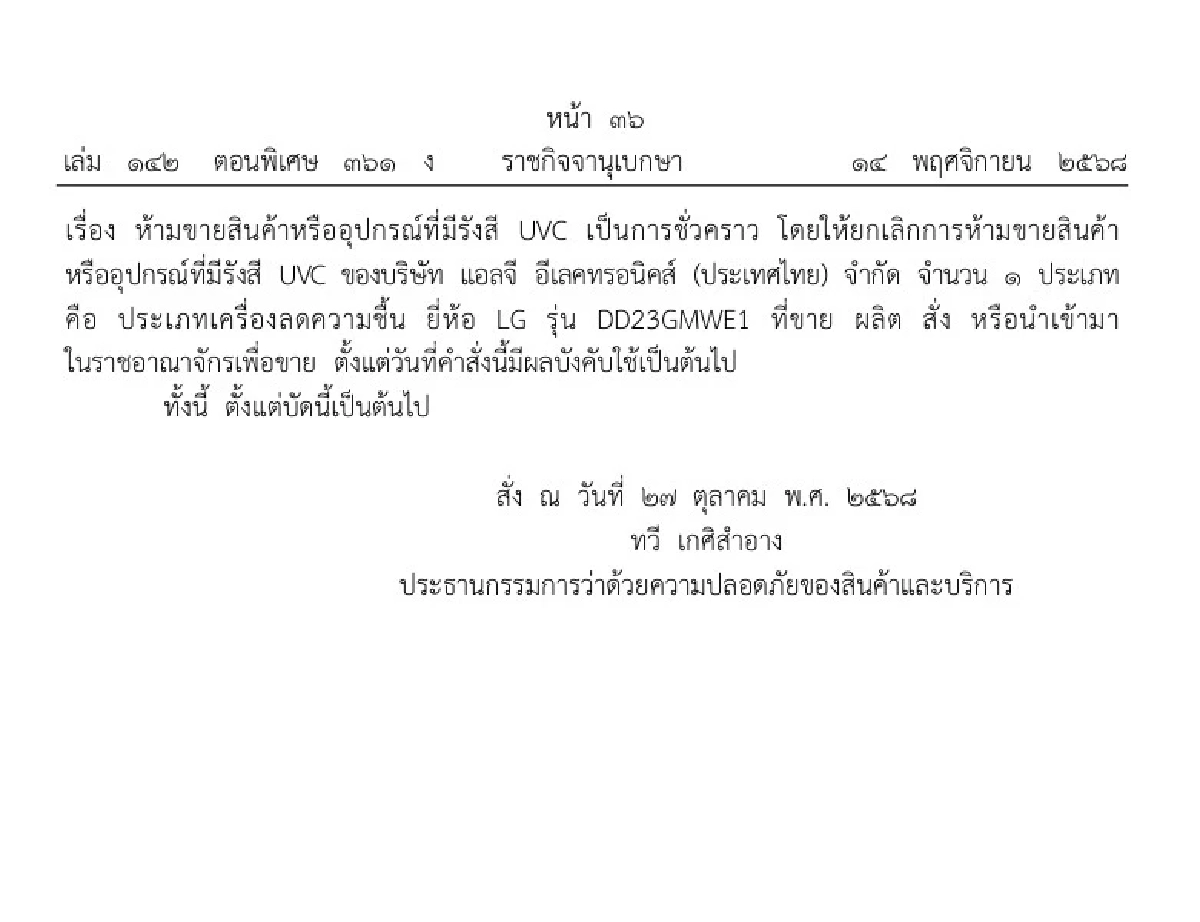 ราชกิจจาฯ ประกาศยกเลิกการห้ามขายเครื่องลดความชื้นยี่ห้อดัง