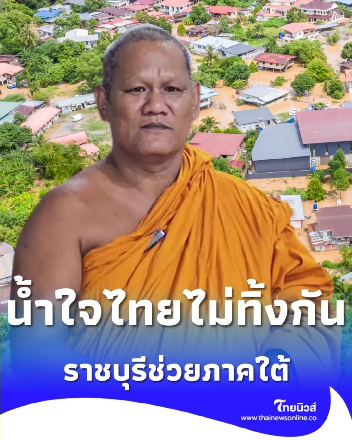 น้ำใจไทยไม่ทิ้งกัน วัดใหม่สี่หมื่น จ.ราชบุรี เปิดศูนย์รับบริจาคช่วยผู้ประสบภัย น้ำท่วมหาดใหญ่