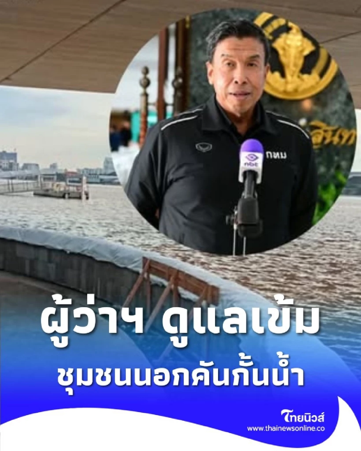 ผู้ว่าฯ ชัชชาติ เตือน ต้องเฝ้าระวัง ชุมชนนอกคันกั้นน้ำ