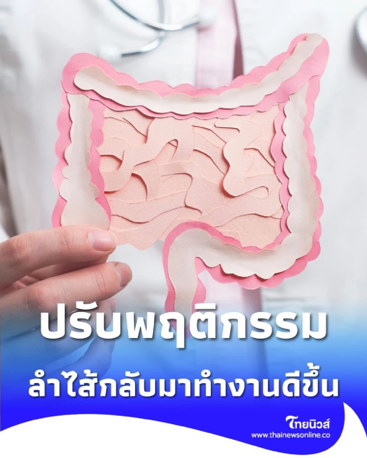 ไม่ต้องอด แค่ 5 ข้อปรับพฤติกรรม ลำไส้กลับมาทำงานดีขึ้นจริง