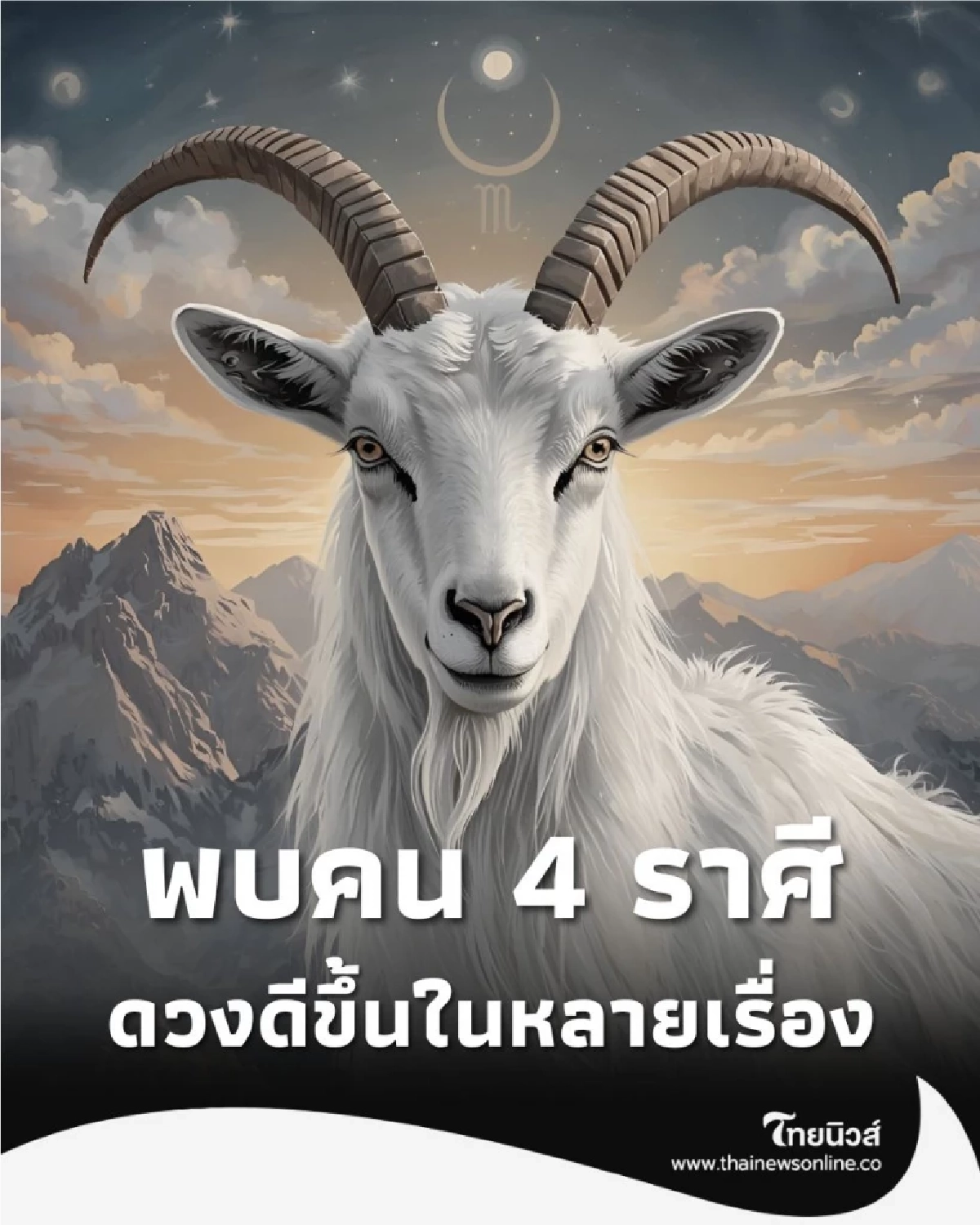 ดวงการเงิน พบคน 4 ราศี ดวงดีขึ้นในหลายๆ เรื่อง มีคำแนะนำ
