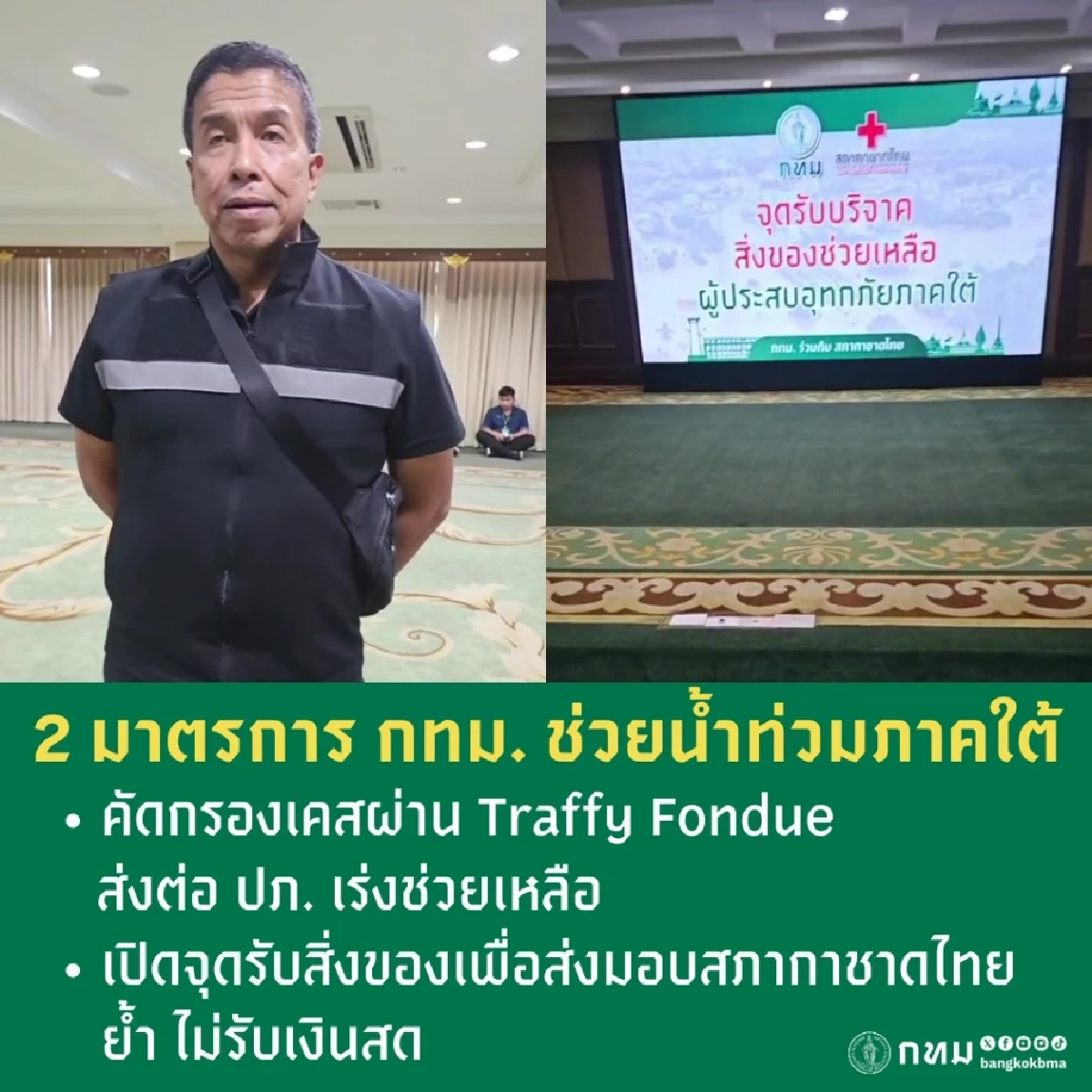 2 มาตรการ กทม.ช่วยน้ำท่วมใต้ - ใช้ Traffy Fondue ส่งต่อเคส - เปิดรับของ (งดเงินสด)