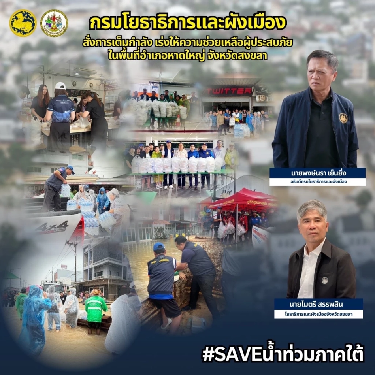 กรมโยธาธิการและผังเมือง สั่งการเต็มกำลัง เร่งให้ความช่วยเหลือผู้ประสบภัย อ.หาดใหญ่