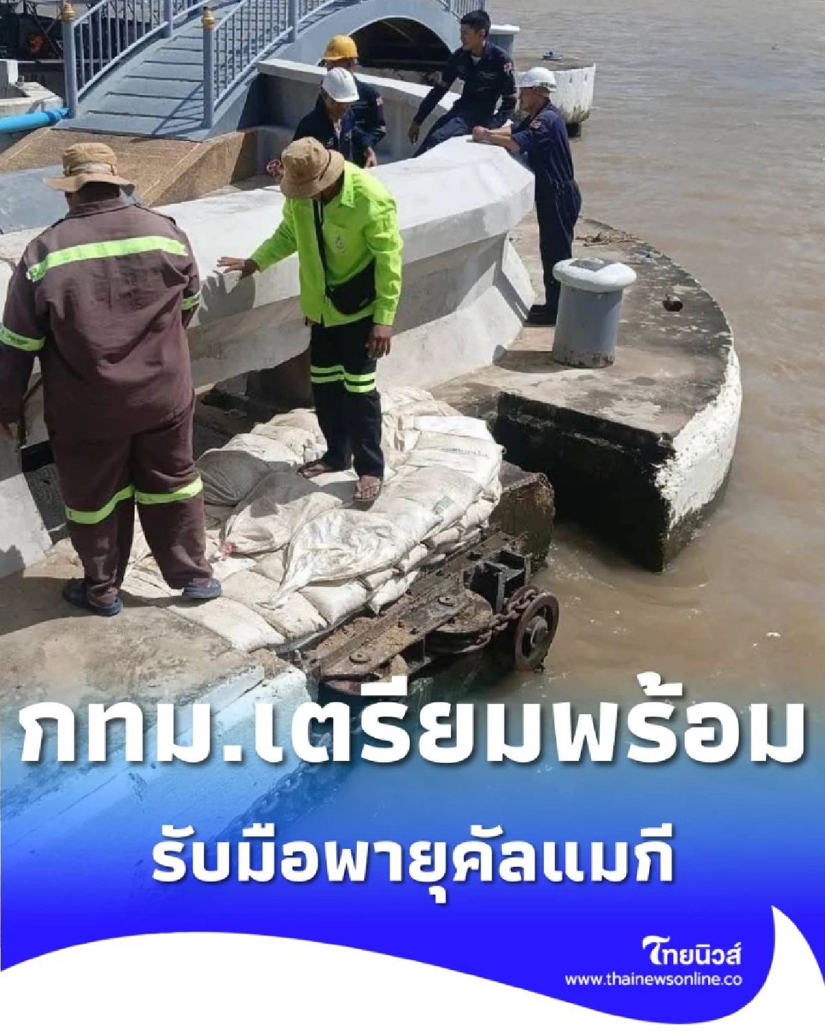 กทม.ระดมทุกหน่วยรับมือพายุ คัลแมกี เตือนฝนถล่ม-น้ำทะเลหนุน 7–9 พ.ย.