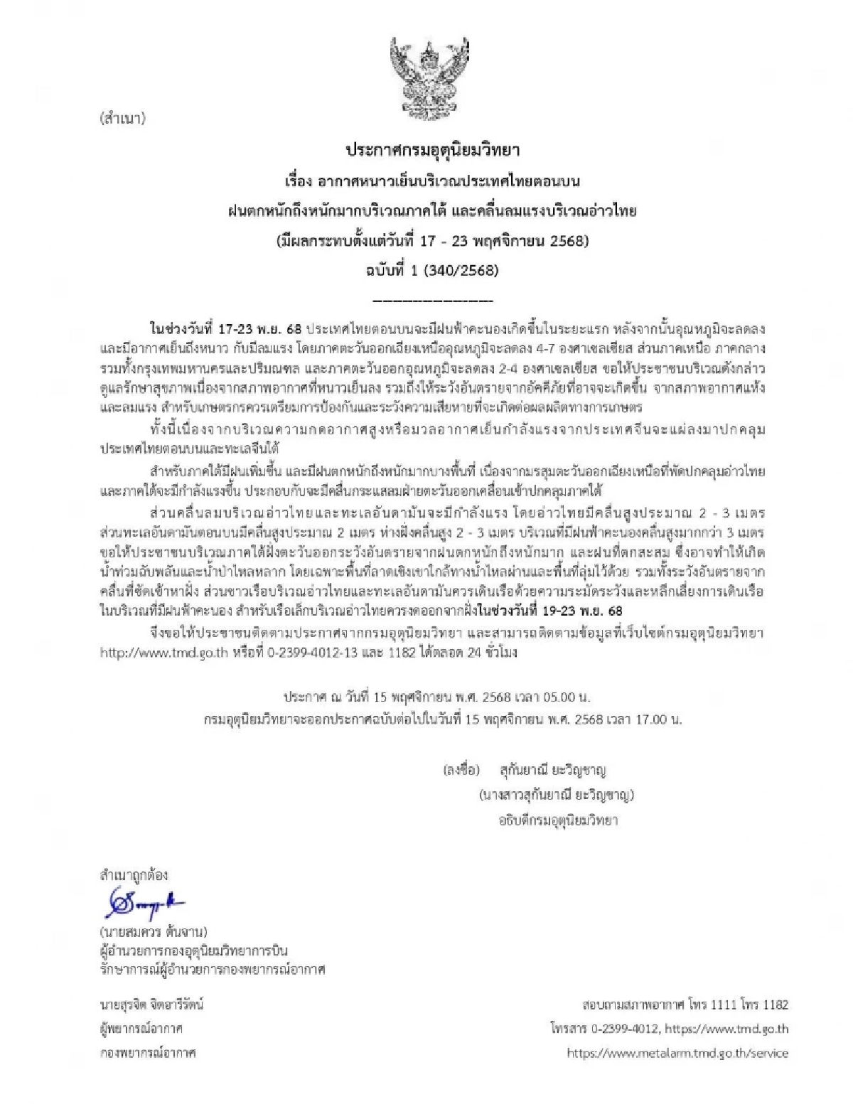 กรมอุตุฯ ประกาศฉบับ 1 อากาศหนาวเข้ามาแล้ว หนาวจัดในไทยตอนบน