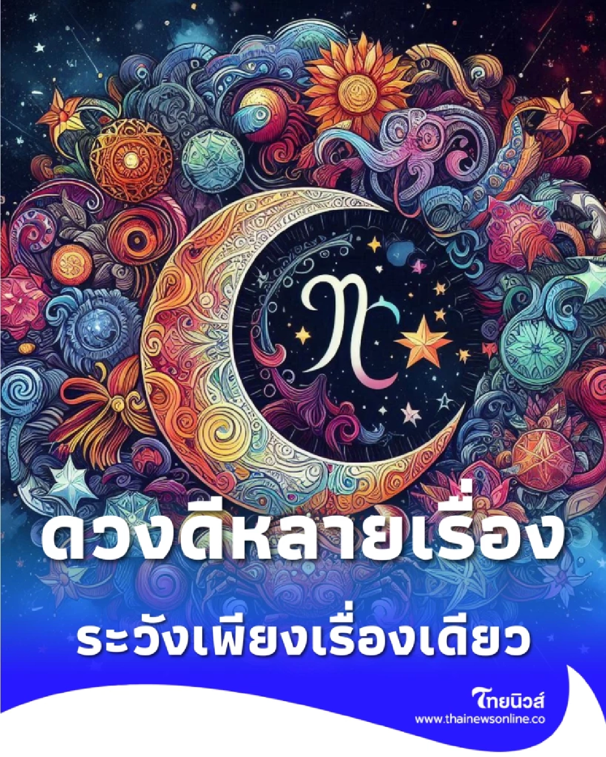 4 ราศี ดวงสัปดาห์นี้เด่นหลายเรื่อง งาน เงิน ระวังเรื่องเดียว