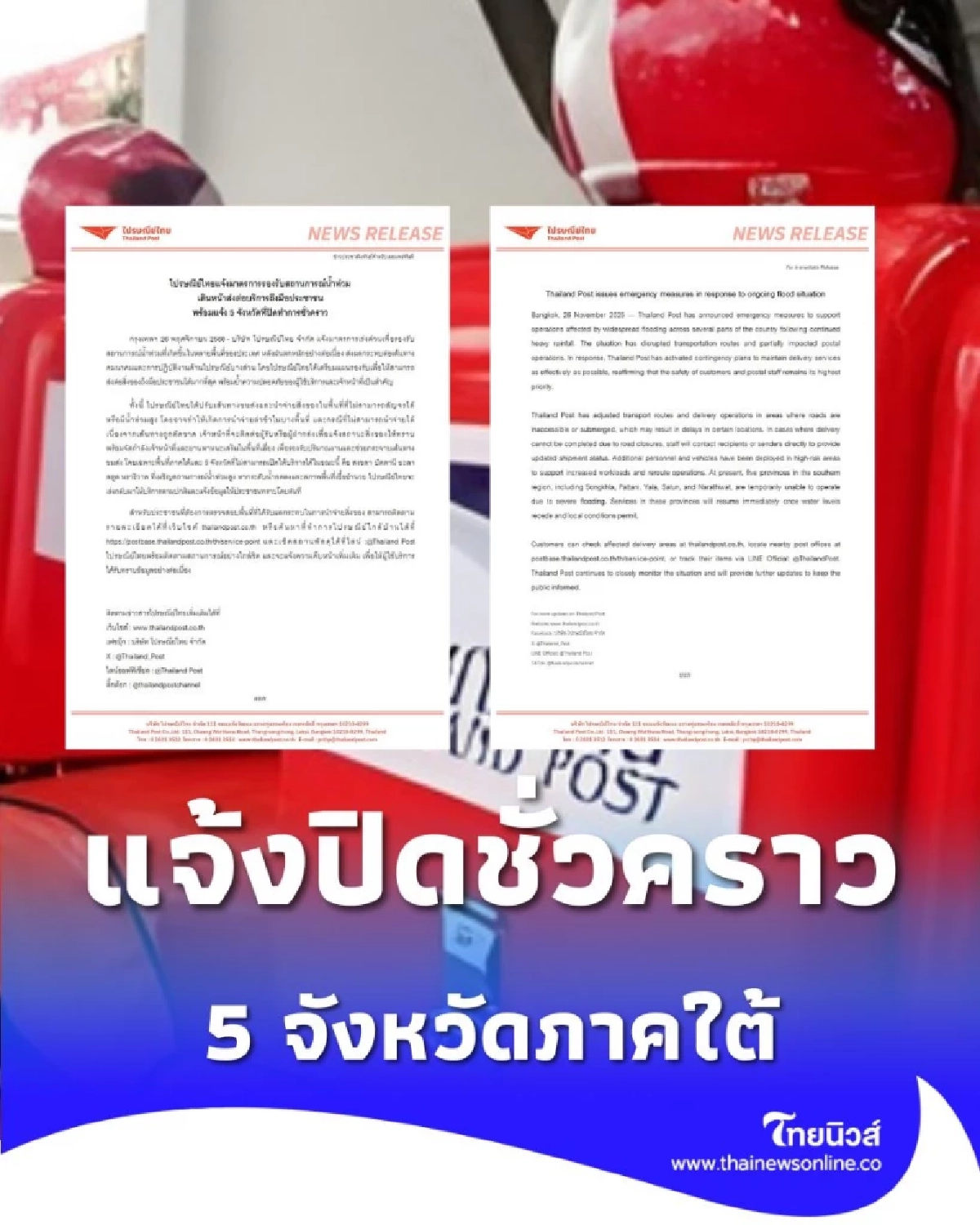 เช็ก 5 จังหวัดไหน ไปรษณีย์ไทย ปิดทำการชั่วคราว พร้อมมาตรการรองรับสถานการณ์น้ำท่วม
