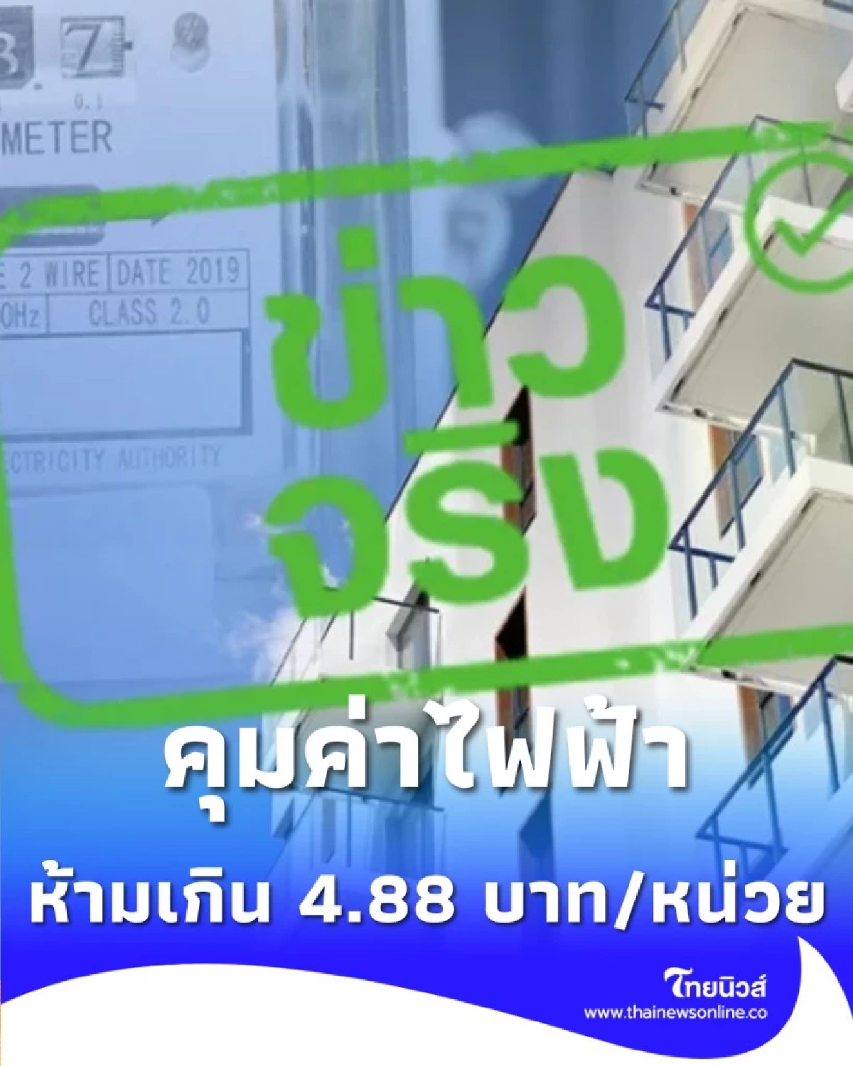 ข่าวดี ห้ามเก็บค่าไฟฟ้าเกินเพดานนี้ เจ้าของต้องคืนความเป็นธรรมแก่ผู้เช่าทันที
