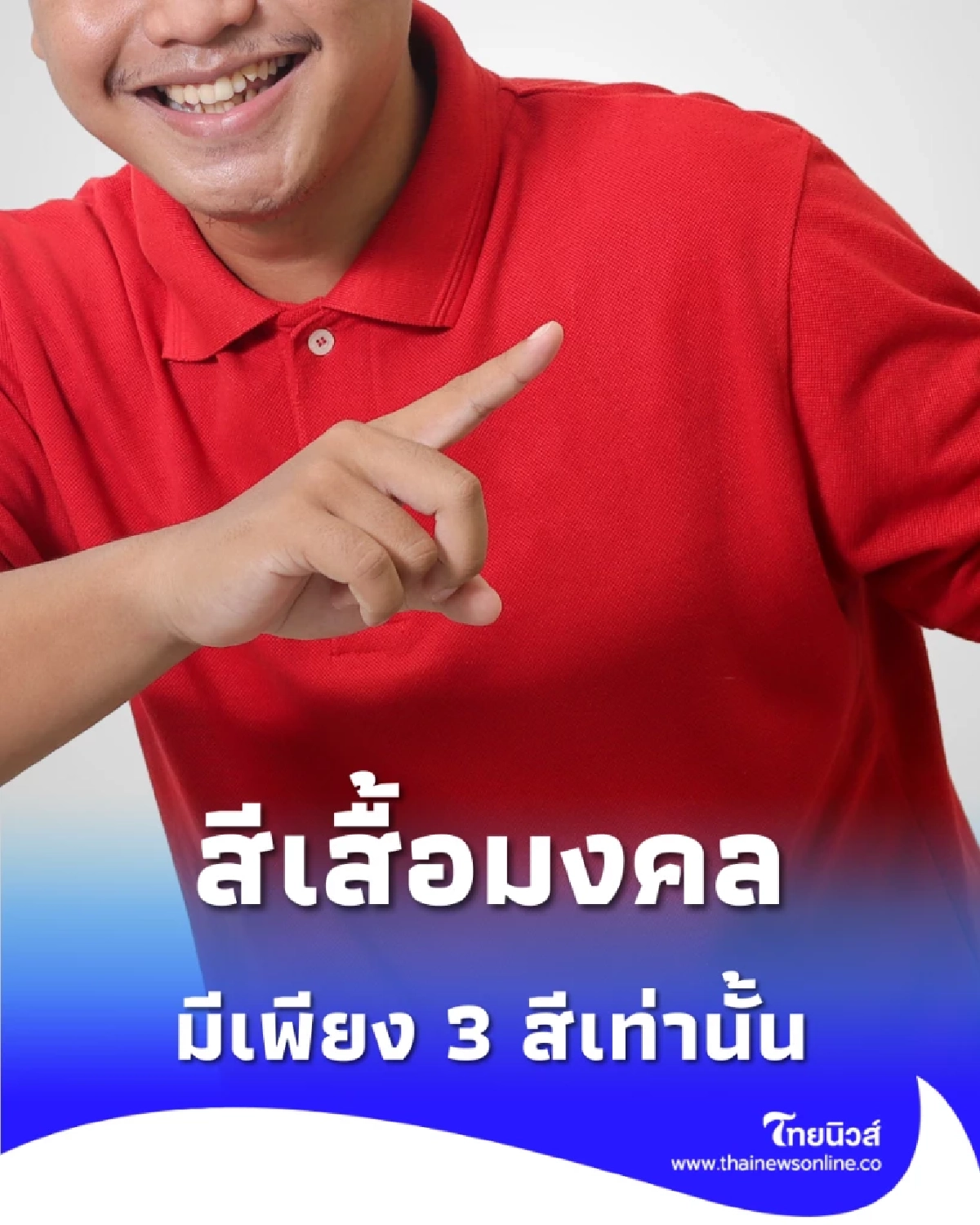 เปิดสีเสื้อมงคล วันที่ 16 พ.ย. 2568 มีเพียง 3 สีที่สายมูไม่ควรพลาด