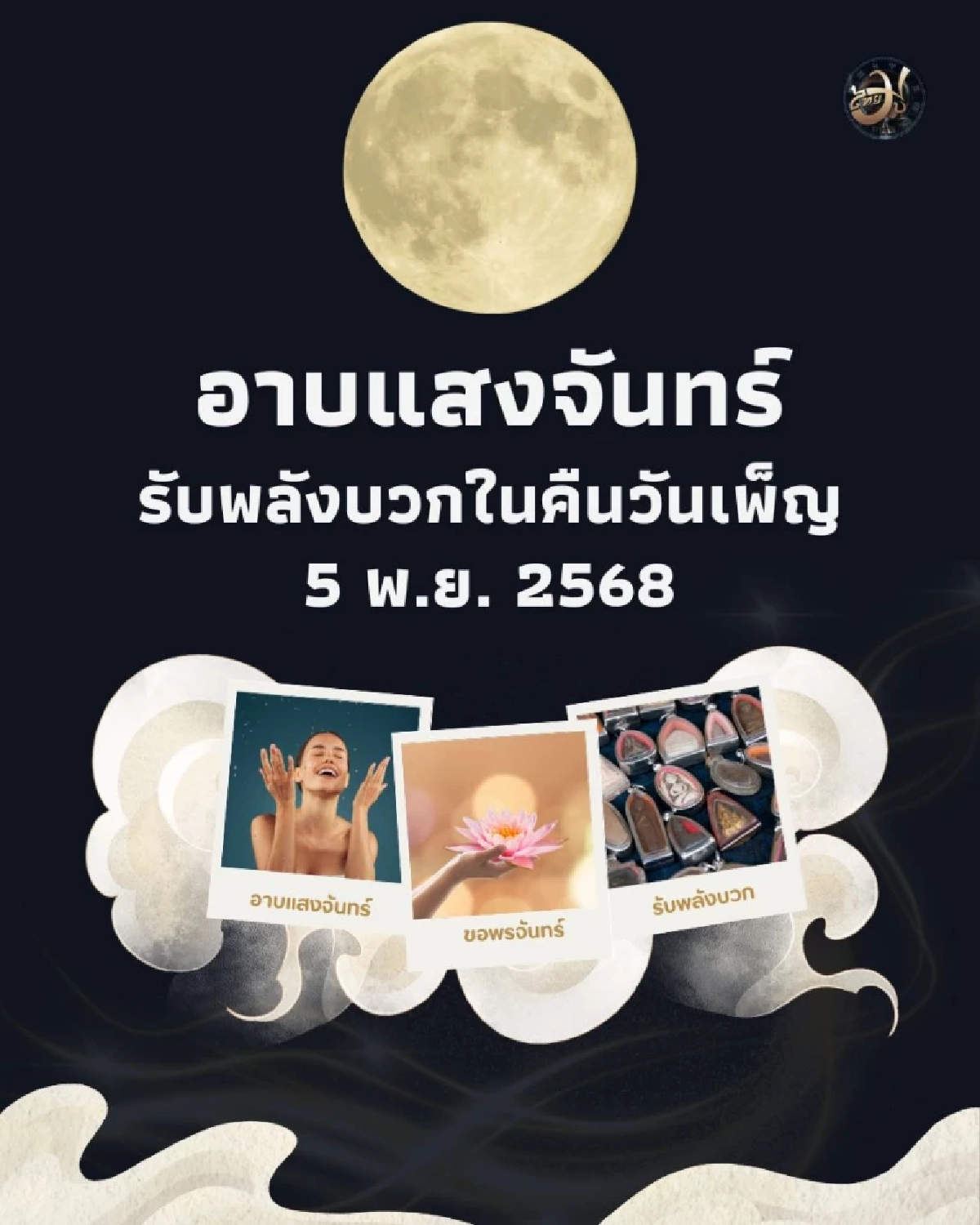 เปิดตำราโบราณ อาบแสงจันทร์ เสริมเสน่ห์ ฤกษ์ดีมีปีละครั้ง