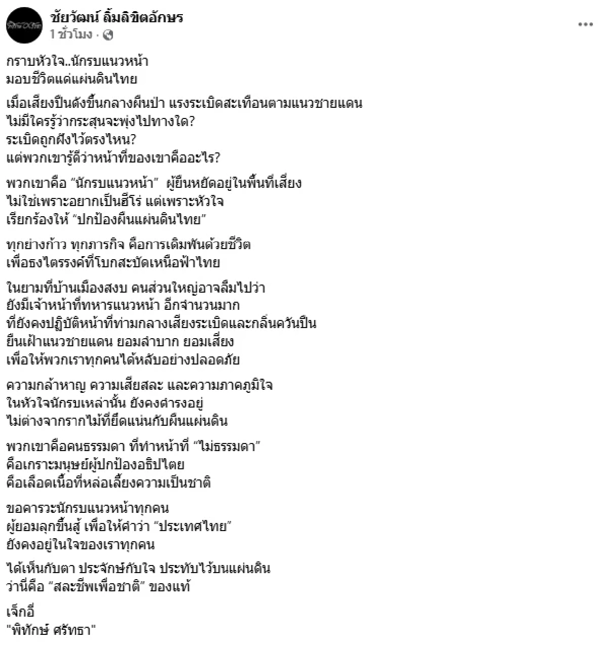 ชัยวัฒน์ กราบหัวใจ..นักรบแนวหน้า มอบชีวิตแด่แผ่นดินไทย