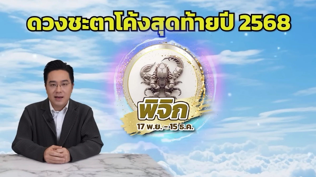 หมอช้าง ราศีปังส่งท้ายปี การเงินมีมาก ได้เงินก้อนโตแบบที่ไม่เคยได้