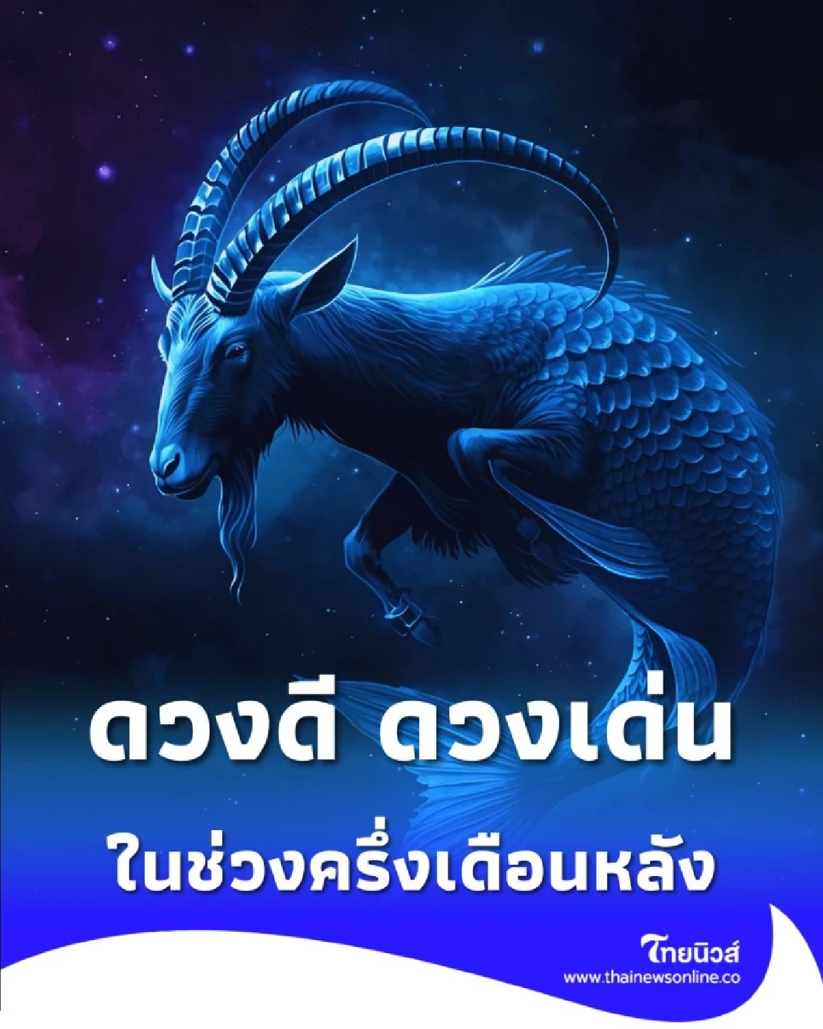 เปิดดวงคน 3 ราศี ดวงดี ดวงเด่น ในช่วงครึ่งเดือนหลัง พฤศจิกายน นี้