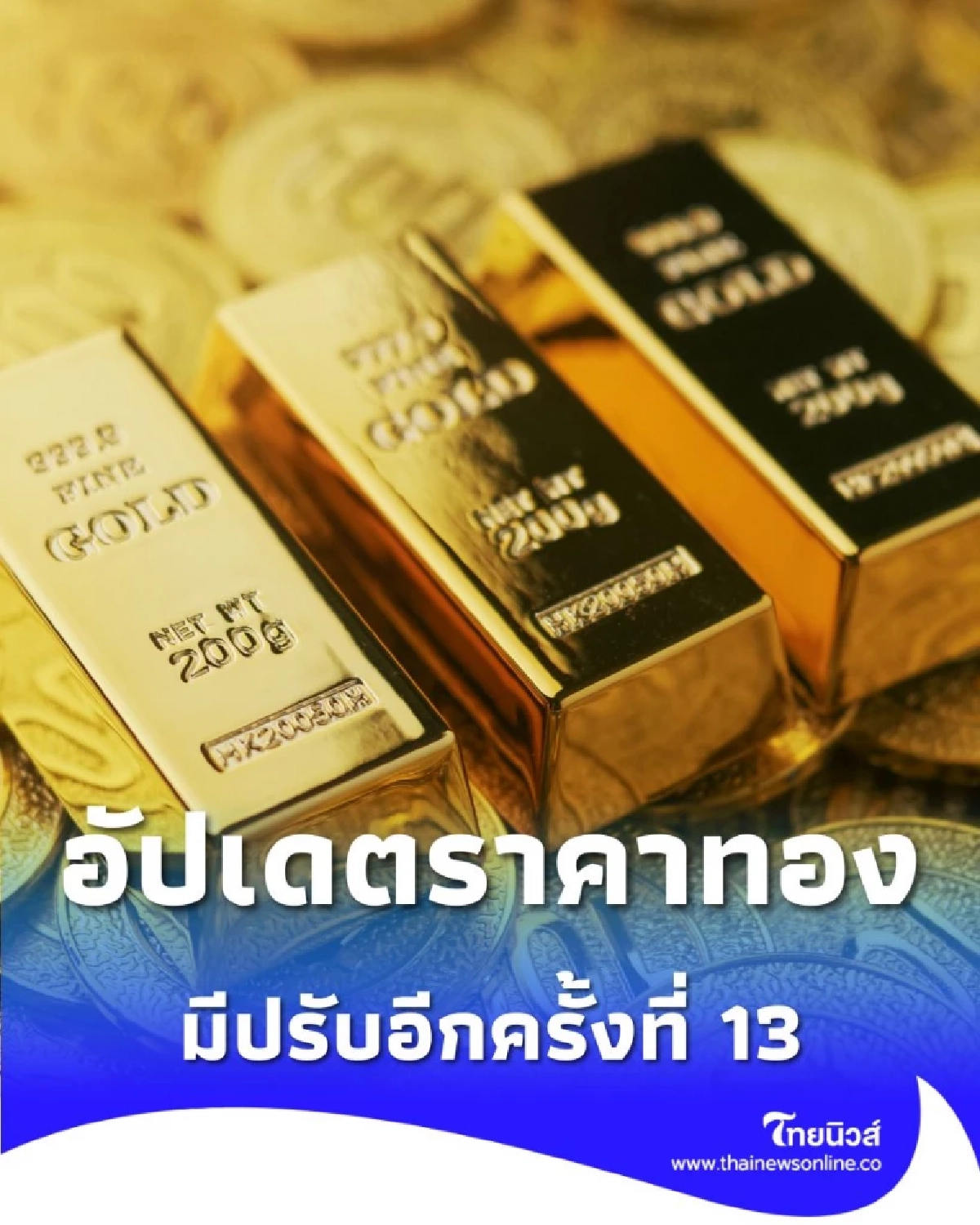 ราคาทองวันนี้ 10 พฤศจิกายน 2568 ราคาทองมีปรับอีกครั้งที่ 13