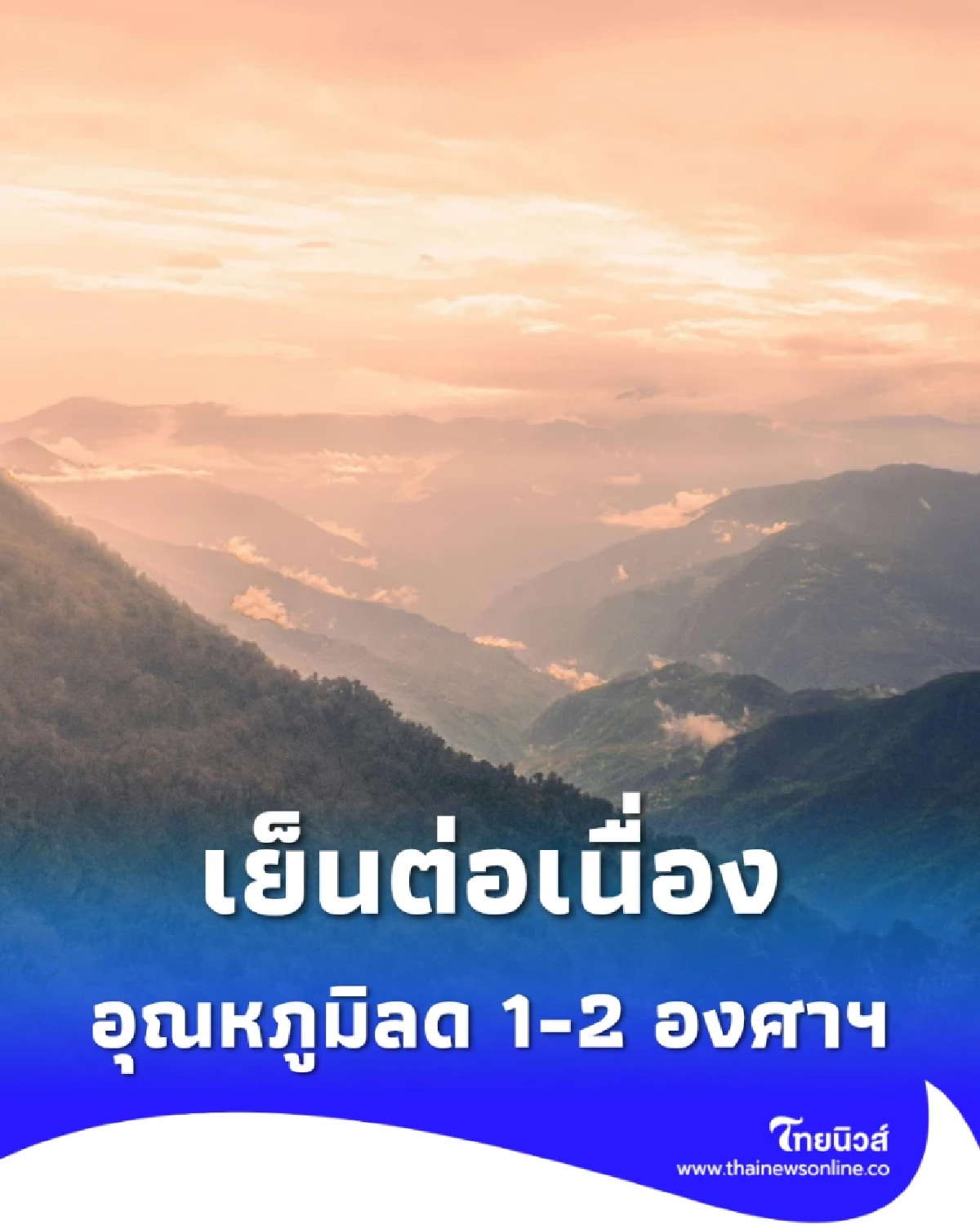 ไทยตอนบนอุณหภูมิลด 1-2 องศาฯ ใต้ยังมีฝนหนักหลายพื้นที่