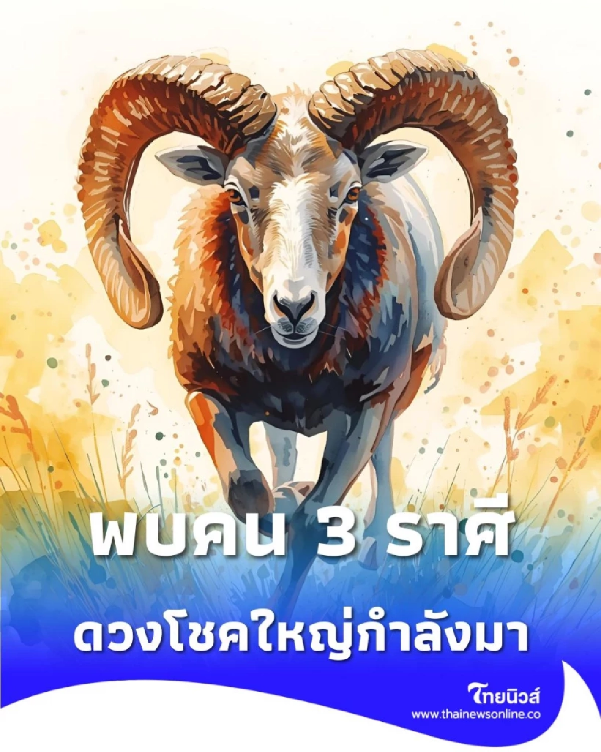 พบคน 3 ราศี ดวงโชคใหญ่กำลังมา เตรียมตัวรับทรัพย์ส่งท้ายปี