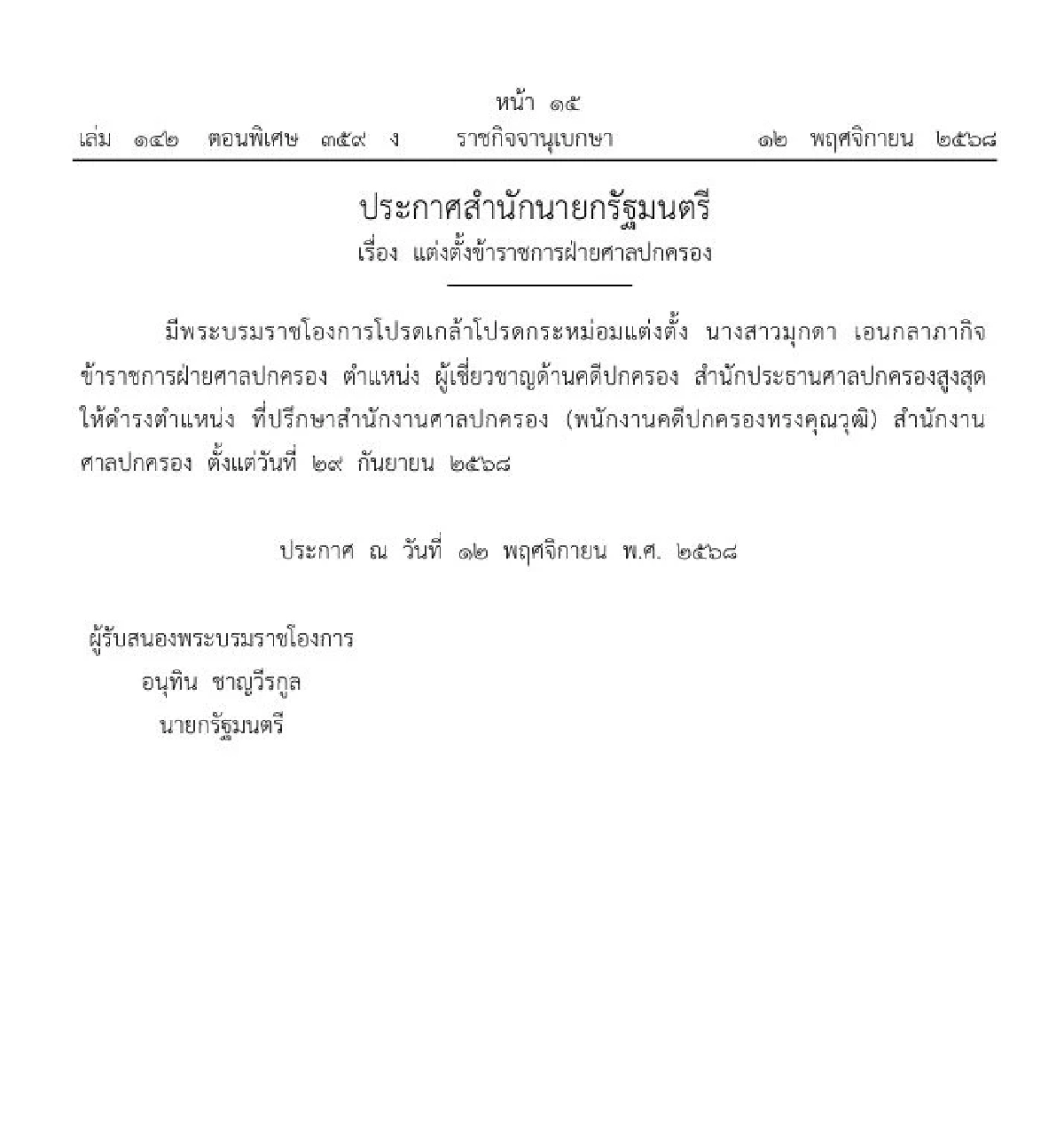 ราชกิจจานุเบกษา ประกาศแต่งตั้งข้าราชการฝ่ายศาลปกครอง 1 ราย