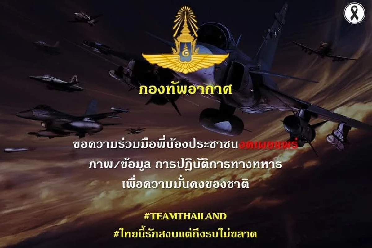 กองทัพอากาศ ขอความร่วมมือพี่น้องประชาชนงดเผยแพร่ ภาพ/ข้อมูล