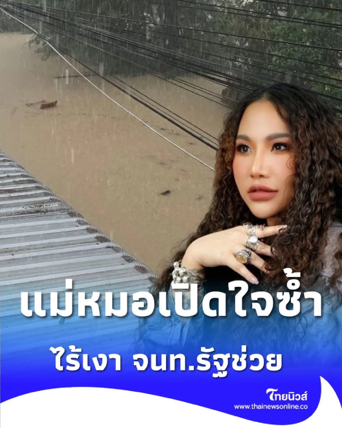 แม่หมอไอซ์แมรี่เจน เปิดใจซ้ำ ทุกคนปลอดภัยดี แต่ไร้เงา จนท.รัฐ