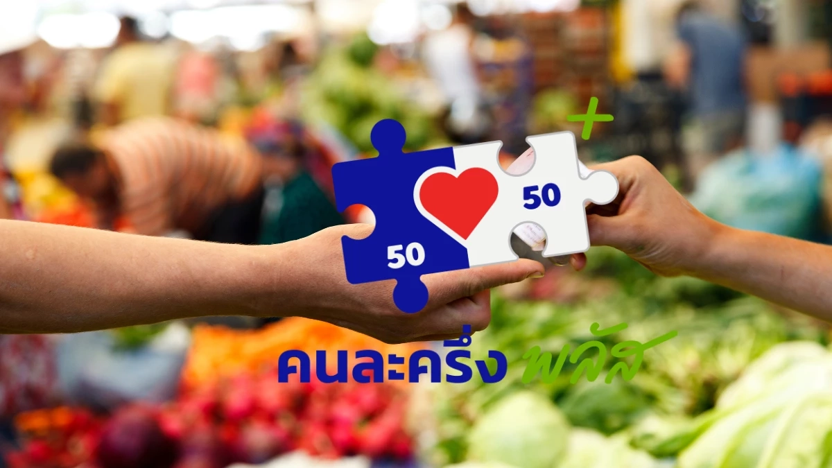 “พาณิชย์ฯ” เตือนเข้ม ร้านค้าคนละครึ่งพลัส ห้ามบวกเพิ่ม