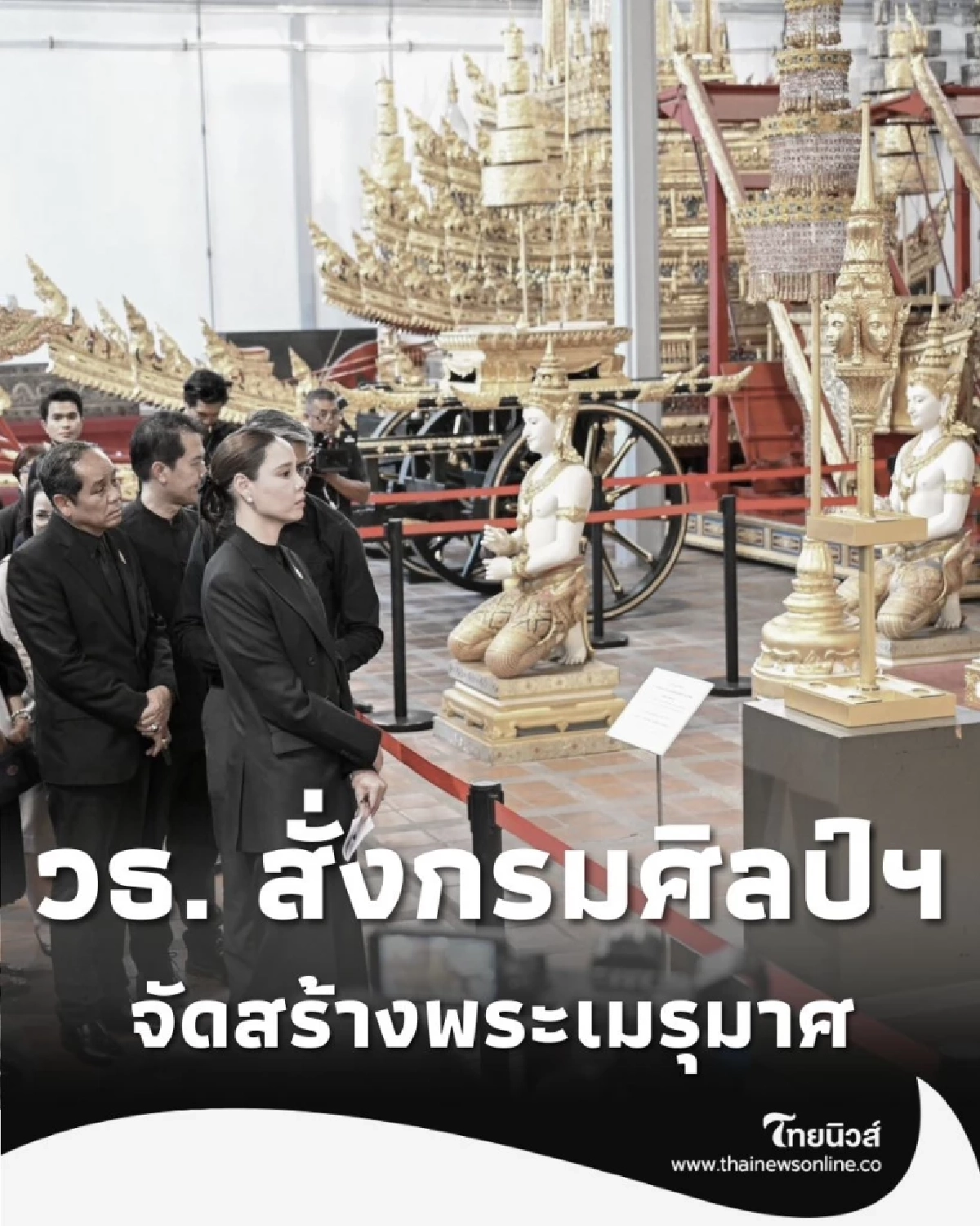 วธ. สั่งการกรมศิลป์ฯ จัดสร้าง พระเมรุมาศ ถวาย สมเด็จพระพันปีหลวง