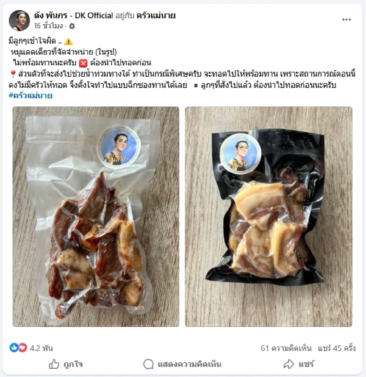 ลุยเอง! เร่งบรรจุหมูแดดเดียวพร้อมทาน ส่งด่วนช่วยผู้ประสบภัย