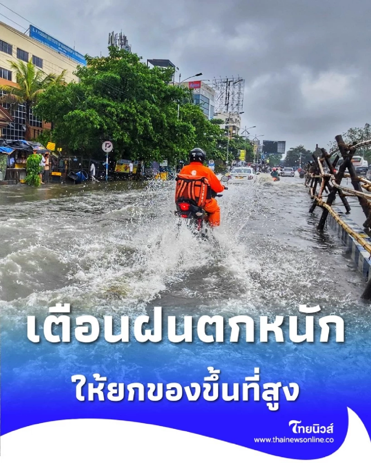 ปภ.เตือนภัย วังสะพุง (เลย) เฝ้าระวัง ฝนหนัก เสี่ยงน้ำท่วมฉับพลัน