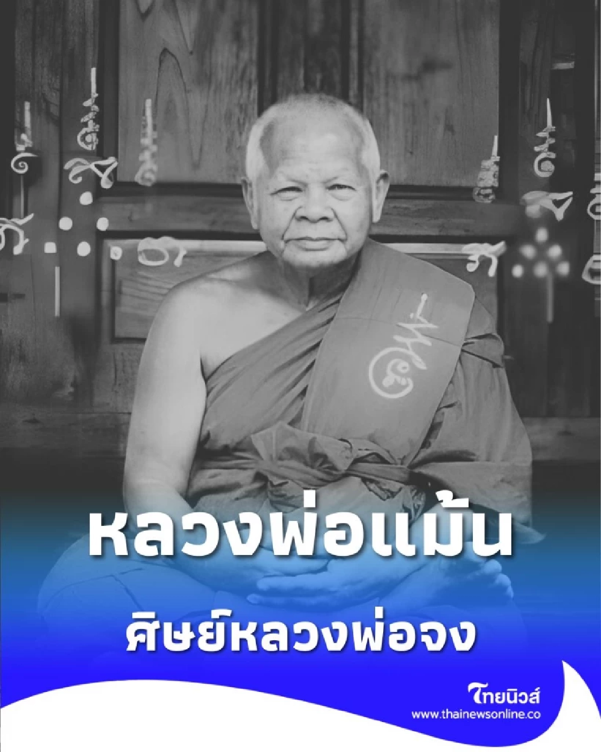 เปิดประวัติ หลวงพ่อแม้น ศิษย์เอกหลวงพ่อจง เกจิดังอยุธยา