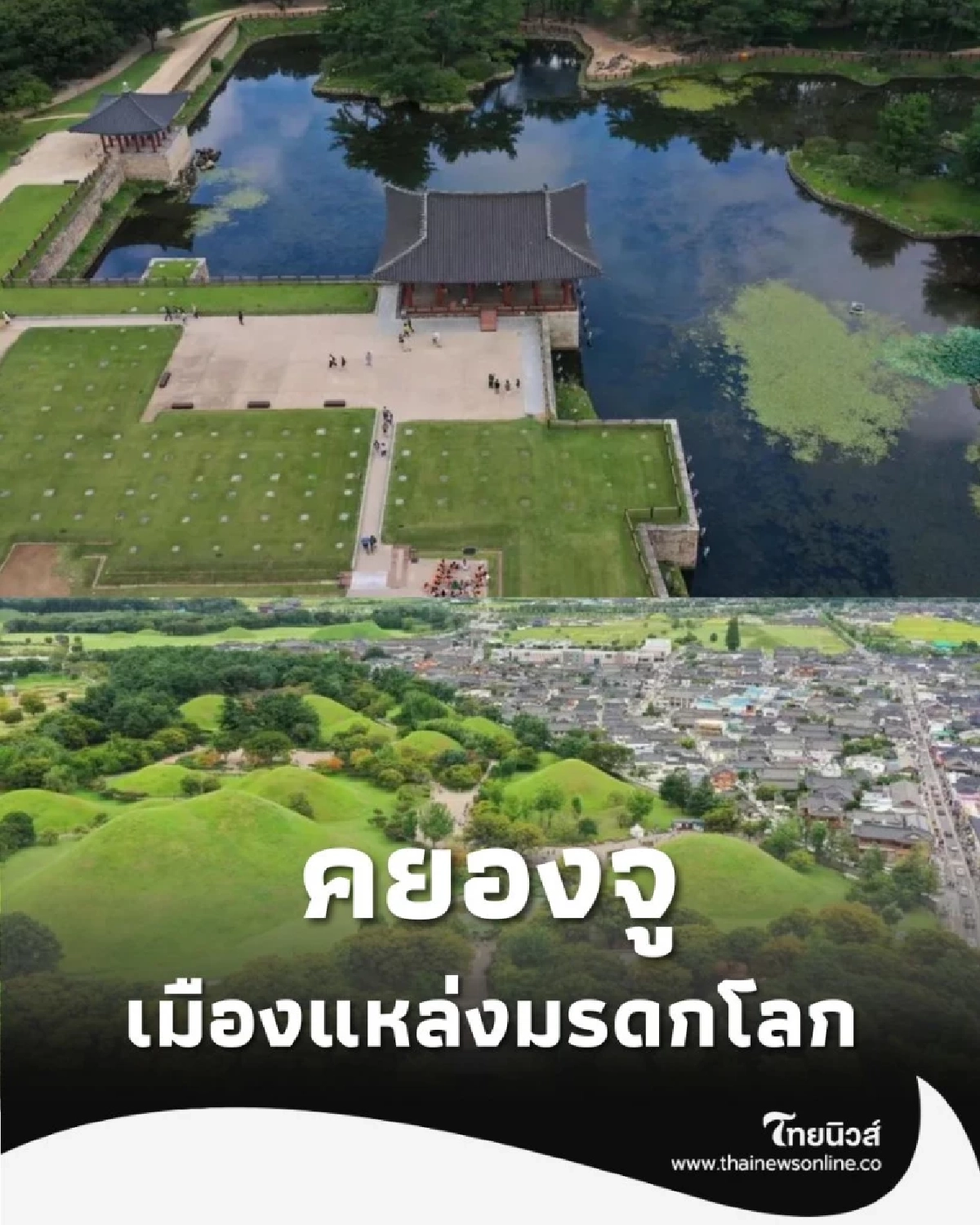 คยองจู เกาหลีใต้ เปิดสมบัติ อาณาจักรชิลลา แหล่งมรดกโลก