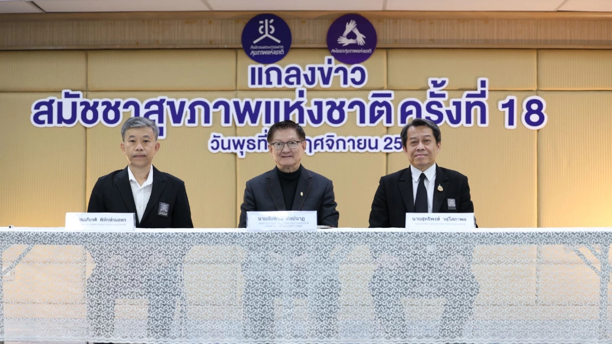 ร่วมออกแบบ\"นโยบายสุขภาวะ\"ไทยในสมัชชาสุขภาพฯครั้งที่18 เปิดลงทะเบียนแล้ววันนี้