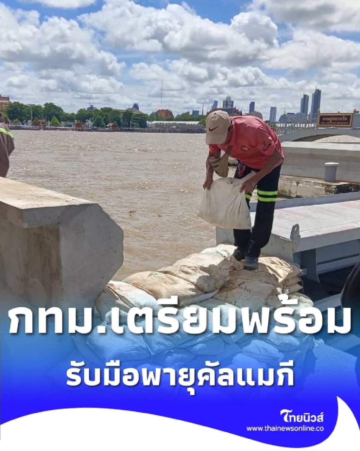 กทม.ระดมทุกหน่วยรับมือพายุ คัลแมกี เตือนฝนถล่ม-น้ำทะเลหนุน 7–9 พ.ย.