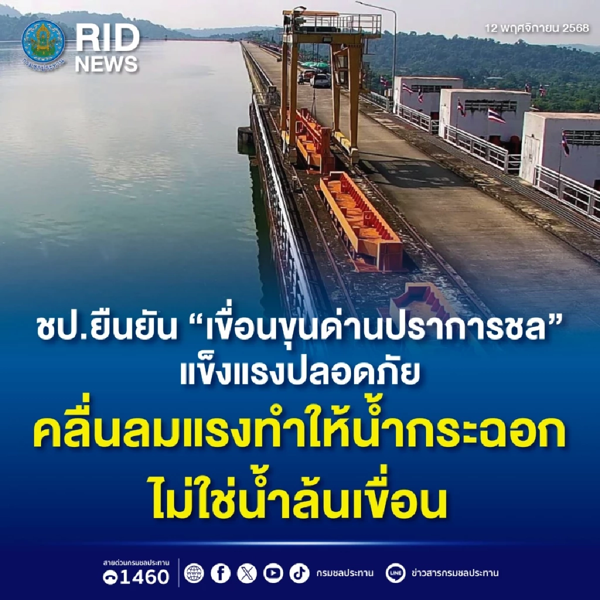 กรมชลฯแจง เขื่อนขุนด่านปราการชลปลอดภัย น้ำไม่ล้นตามข่าวลือ