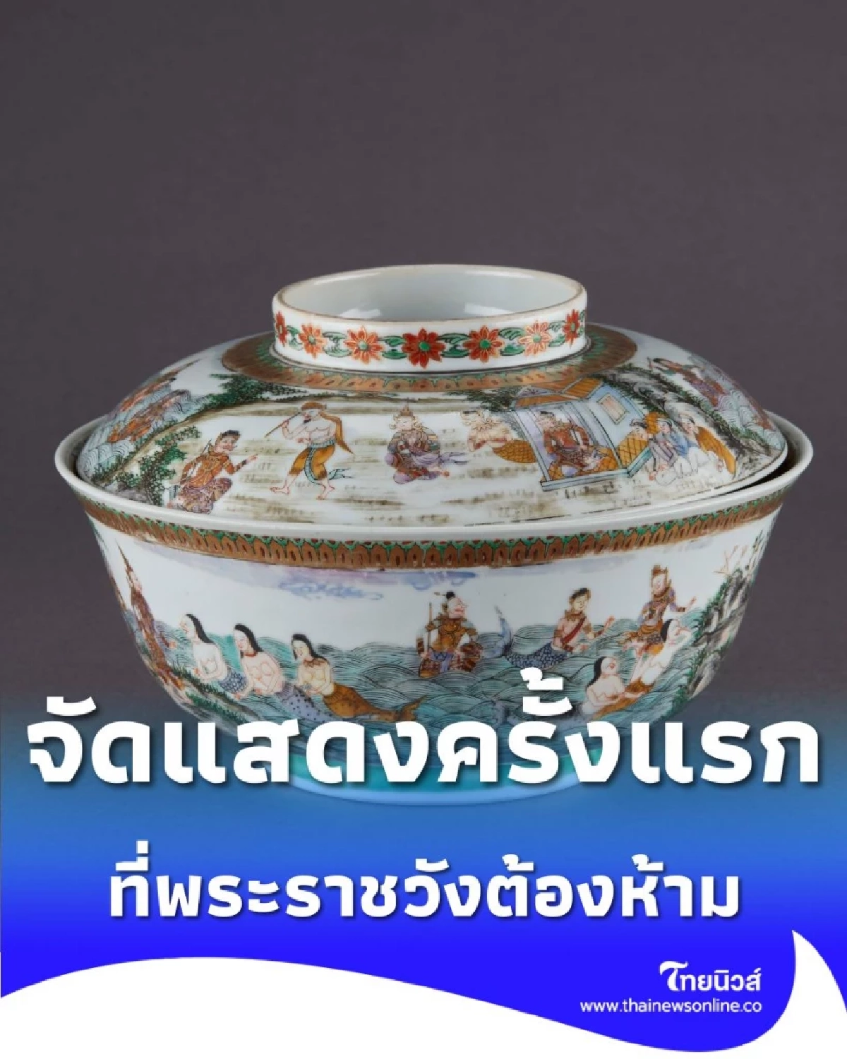 ไทยนำ 228 สุดยอดโบราณวัตถุชิ้นเยี่ยม จัดแสดงที่ พระที่นั่งเหวินหวา