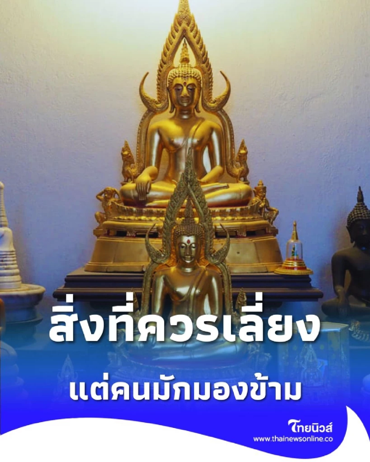 7 สิ่งที่คนมักมองข้าม วิธีจัดวางหิ้งพระในบ้าน สายมูควรรู้