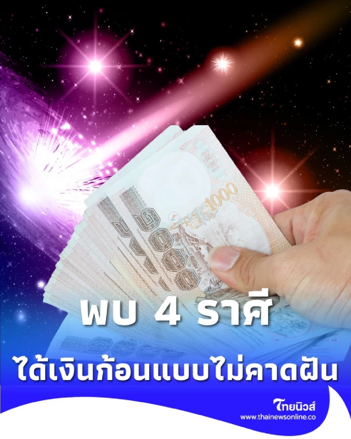 4 ราศี ดวงจะมีโชคลาภในเดือนธันวาคม 2568 มีคำแนะนำให้ด้วย