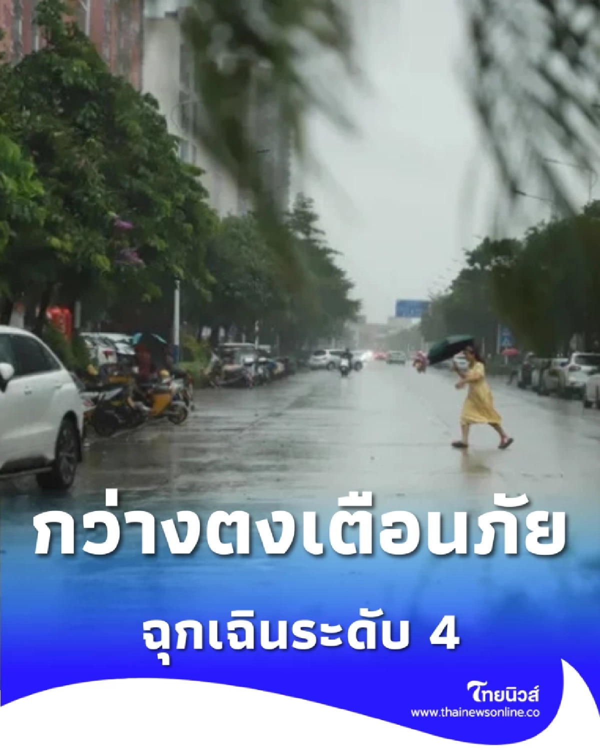 กว่างตงเตือนภัยด่วน ไต้ฝุ่น ฟงวอง จ่อซัดชายฝั่ง เร็วนี้