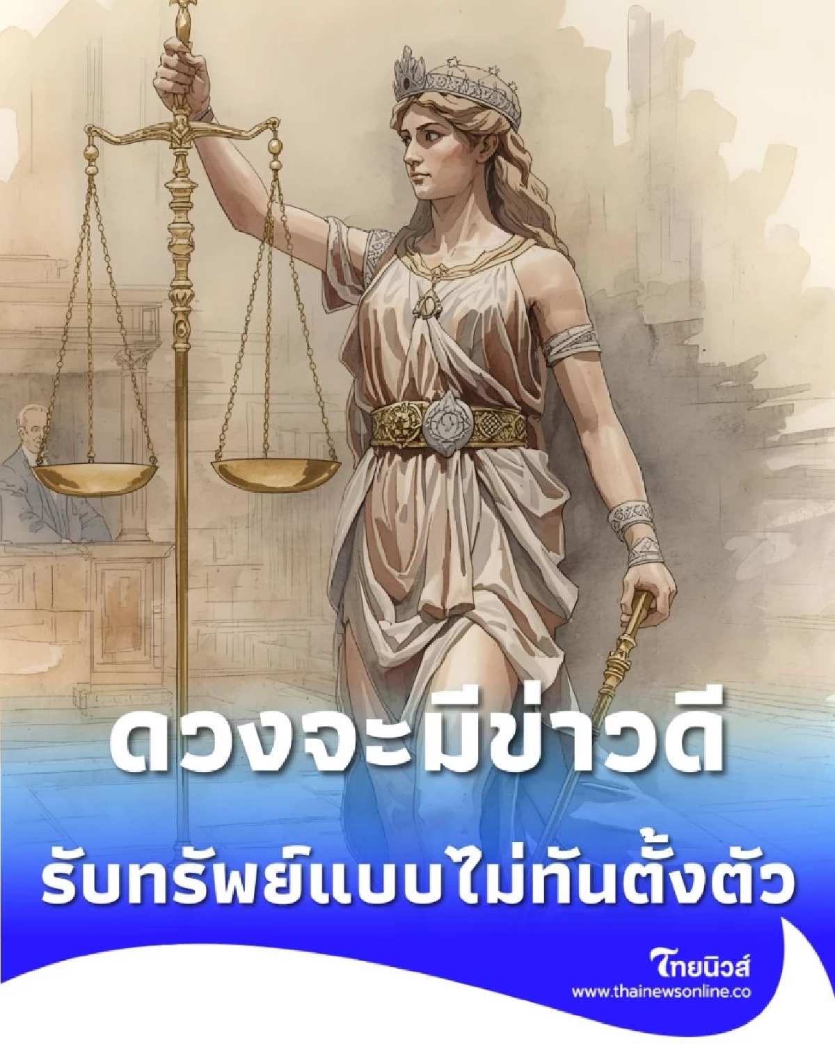 เปิดดวงชะตาคน 2 ราศี ดวงจะมีข่าวดี รับทรัพย์แบบไม่ทันตั้งตัว